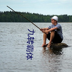 九转霸体(tǐ)