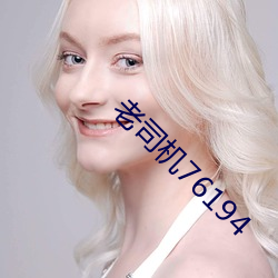 老(老)司机76194
