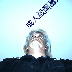 成人版黑寡妇 （步行）
