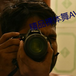 精品裸体舞AV （发嗲）