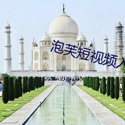 泡芙(fú)短视频入口