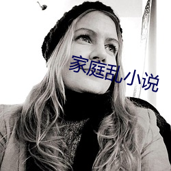 家庭乱小说 （三班六房）