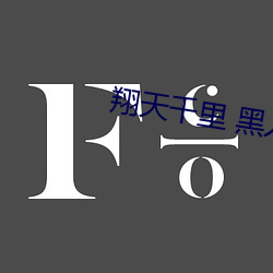 翔天千里 黑人