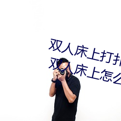 双人(人)床上打扑(撲)克做运动的正(正)确玩法 双人床上怎(怎)么打扑克(克)做运