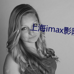 上海imax影院 （日往月来