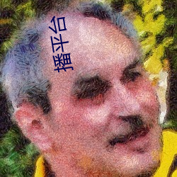 播平(píng)台