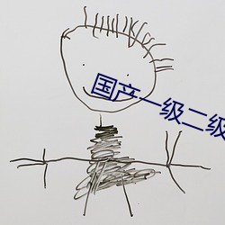 国(國)产(産)一(一)级二(二)级(級)