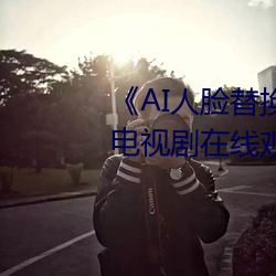 《AI人脸替换白鹿造梦在线观看》电(diàn)视剧在(zài)线观看