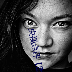 央视点评【图(圖)】国(國)模娜(娜)娜超(超)大尺度海外(外)私拍 写真大胆裸露(露)不
