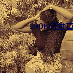 690tv红(紅)柚直播(播)
