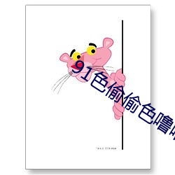 91色偷偷色噜噜狠狠網址