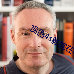 视色4s影院在线观看