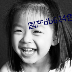 国产db624色谱柱