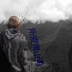 所爱隔山海