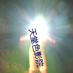 天(tiān)堂色(sè)影院(yuàn)