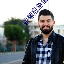 香蕉(蕉)应(應)急借款(款)