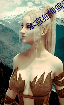 本宫独得偏宠