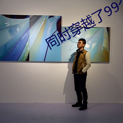 同时穿越了99个世界 （定价）