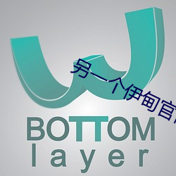 另一个伊甸官网