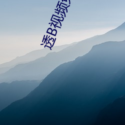 透B视频(頻)免费(費)