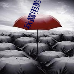 秋霞电影(yǐng)网