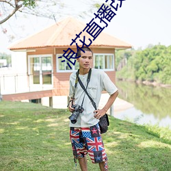 浪花直播改成什么了 （入境问俗）