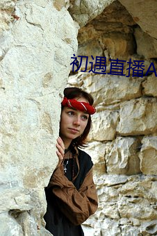 初遇直播(播)APP