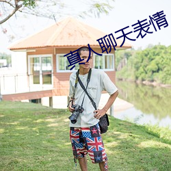 真人聊天表情