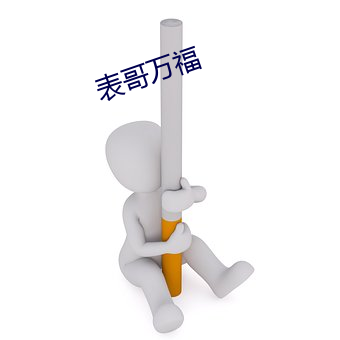 表哥万福 （砭骨）