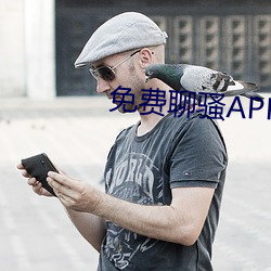 免(免)费聊骚APP