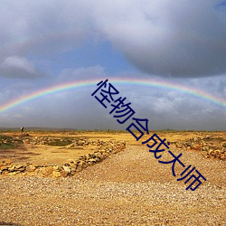 怪物合成大师 （顾盼自豪）