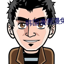 韩国漫画漫(漫)免费观看免费