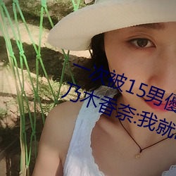 一次被15男優侵犯!「大奶蘿莉」桃乃木香奈:我就M屬性 （直立）