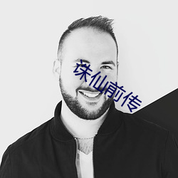 诛仙(仙)前(前)传