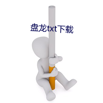 盘龙(龍)txt下载(載)