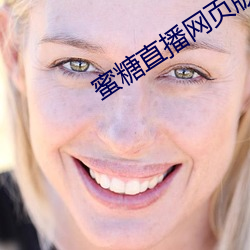 蜜糖直播網頁版
