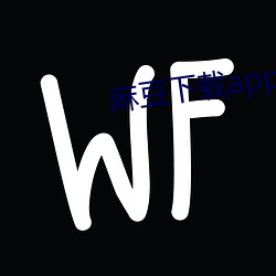 麻(麻)豆下(下)载(載)app免费(費)