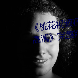 桃花视频在线观看高清播放HD高清》完整版正在播放 瞠乎後矣）
