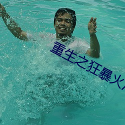 重生之狂暴火法