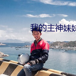 我的主神妹妹