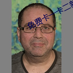 免费(fèi)卡一卡二新区(qū)