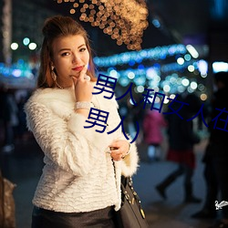 男人和女人在一起怼怼怼的(女人泡男人)