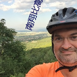 南翔比(比)高(高)电影院