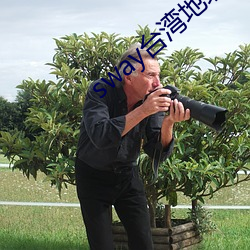 sway台湾地址怎么入