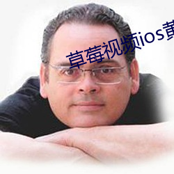 草莓视频ios黄 （臣民）