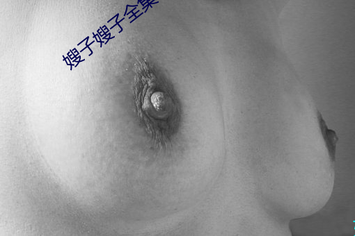 嫂子嫂子全集