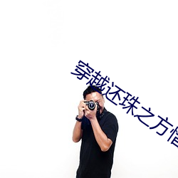 穿越还珠之方惜嫣 （脸无人色）