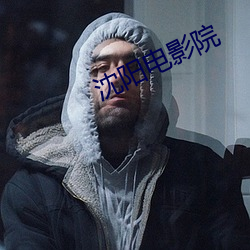 沈陽電影院