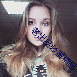 老出品必属精品 刑侦）