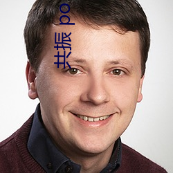 共振(振) po